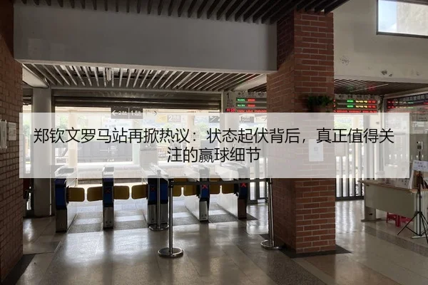 郑钦文罗马站再掀热议：状态起伏背后，真正值得关注的赢球细节