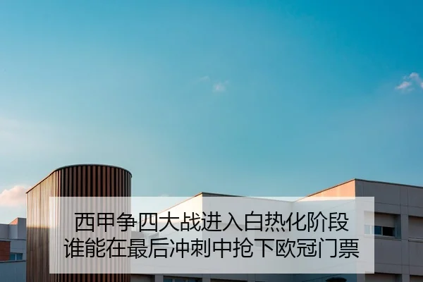 xi-jia-zheng-si-da-zhan-jin-ru-bai-re-hua-jie-duan-shui-neng-zai-zui-hou-chong-ci-zhong-qiang-xia-ou-guan-men-piao-3-489.jpg