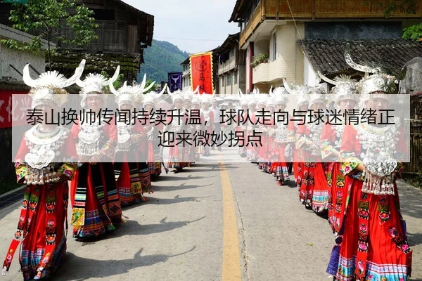 tai-shan-huan-shuai-chuan-wen-chi-xu-sheng-wen-qiu-dui-zou-xiang-yu-qiu-mi-qing-xu-zheng-ying-lai-wei-miao-guai-dian-3-516.jpg