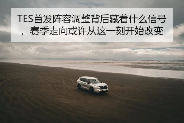 shou-fa-zhen-rong-tiao-zheng-bei-hou-cang-zhe-shen-me-xin-hao-sai-ji-zou-xiang-huo-xu-cong-zhe-yi-ke-kai-shi-gai-bian-3-973.jpg