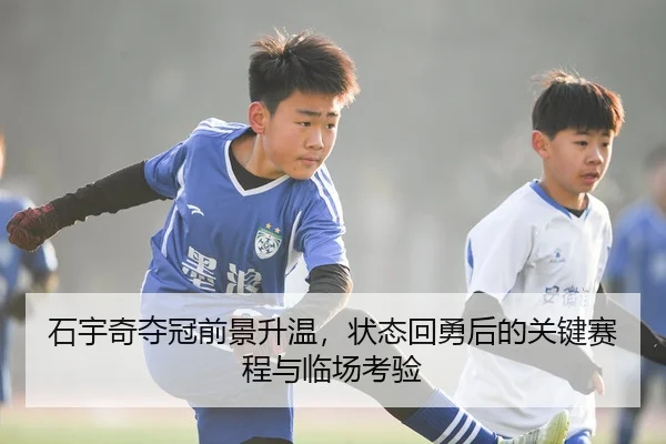 shi-yu-qi-duo-guan-qian-jing-sheng-wen-zhuang-tai-hui-yong-hou-de-guan-jian-sai-cheng-yu-lin-chang-kao-yan-3-770.jpg